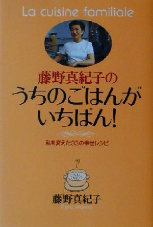 藤野真紀子のうちのごはんがいちばん！ 私を変えた33の幸せレシピ