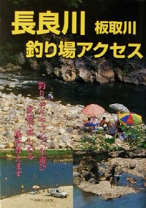 家族で楽しむ長良川 板取川 釣り場アクセス