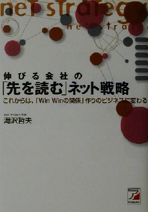 伸びる会社の「先を読む」ネット戦略 これからは、「Win Winの関係」作りのビジネスに変わる アスカビジネス