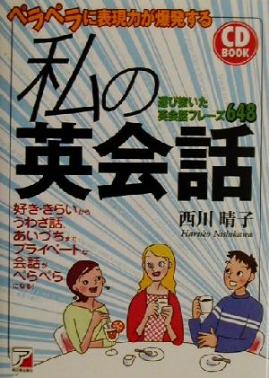 ペラペラに表現力が爆発する私の英会話 アスカカルチャーCD book