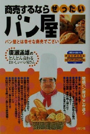 商売するならぜったいパン屋 パン屋とは幸せな商売でござい