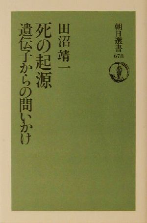 死の起源 遺伝子からの問いかけ 朝日選書678