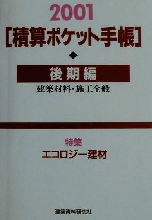 積算ポケット手帳(2001年後期編) 特集 エコロジー建材