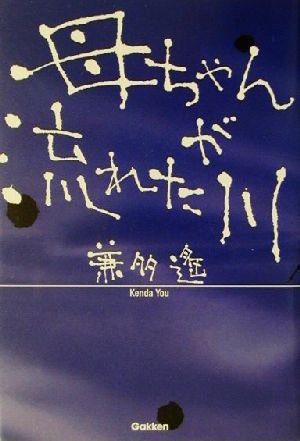 母ちゃんが流れた川
