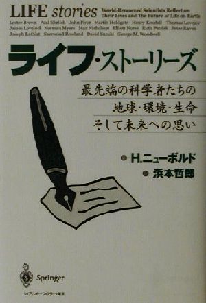 ライフ・ストーリーズ最先端の科学者たちの地球・環境・生命そして未来への思い