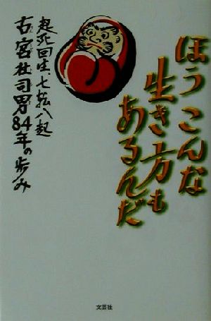 ほうこんな生き方もあるんだ 起死回生、七転八起古宮杜司男84年の歩み