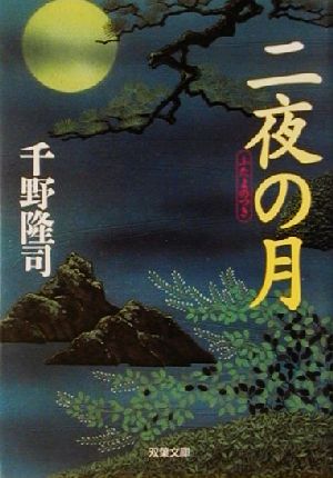 二夜の月 双葉文庫