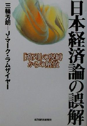 日本経済論の誤解 「系列」の呪縛からの解放