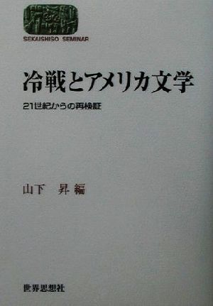 冷戦とアメリカ文学 21世紀からの再検証 SEKAISHISO SEMINAR