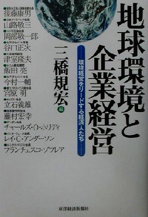 地球環境と企業経営 環境経営をリードする経済人たち