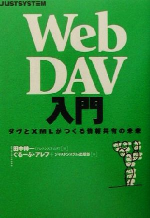 WebDAV入門 ダヴとXMLがつくる情報共有の未来