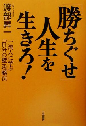 「勝ちぐせ」人生を生きろ！ 一流人に学ぶ「自分の壁」攻略法