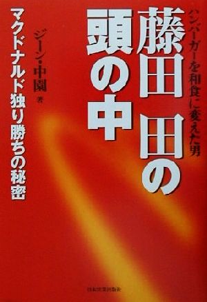 藤田田の頭の中ハンバーガーを和食に変えた男 マクドナルド独り勝ちの秘密