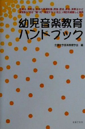 幼児音楽教育ハンドブック