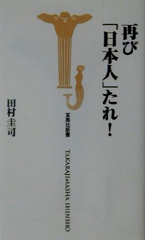 再び「日本人」たれ！ 宝島社新書