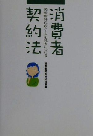 消費者契約法 契約新時代のルールを味方につける