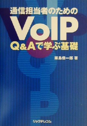 通信担当者のためのVoIP Q&Aで学ぶ基礎