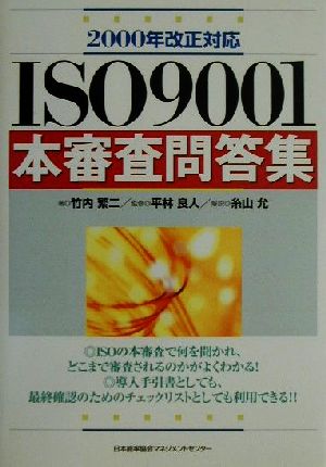 ISO9001本審査問答集2000年改正対応