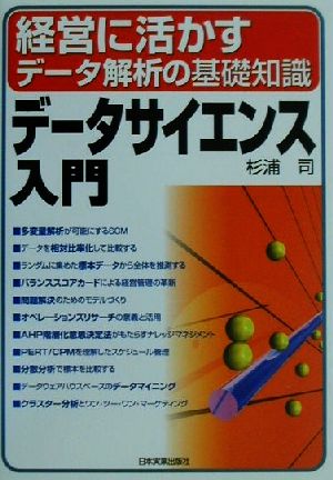 データサイエンス入門 経営に活かすデータ解析の基礎知識