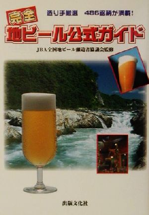 完全地ビール公式ガイド 造り手厳選486銘柄が満載！