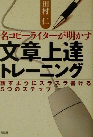 名コピーライターが明かす文章上達トレーニング 話すようにスラスラ書ける5つのステップ