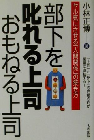 部下を叱れる上司おもねる上司 ヤル気にさせる「人間関係」の築き方