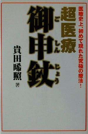 超医療・御申じょう 医療史上、初めて現れた究極の療法！