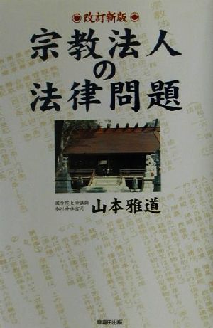 宗教法人の法律問題