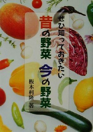 ぜひ知っておきたい昔の野菜 今の野菜