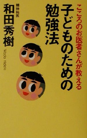 こころのお医者さんが教える子どものための勉強法 こころのお医者さんが教える カルディア・ブックス