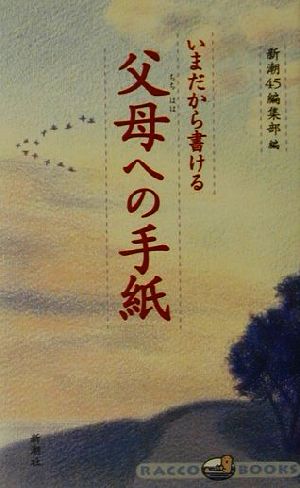 いまだから書ける父母への手紙 ラッコブックス