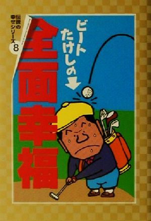 ビートたけしの全面幸福(8) 伝説の幸せシリーズ 扶桑社文庫