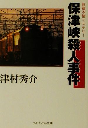 保津峡殺人事件ケイブンシャ文庫