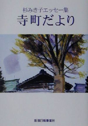 寺町だより 杉みき子エッセー集