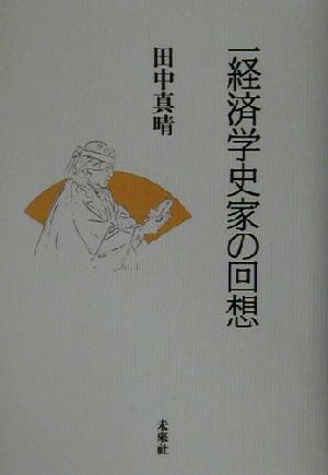 一経済学史家の回想