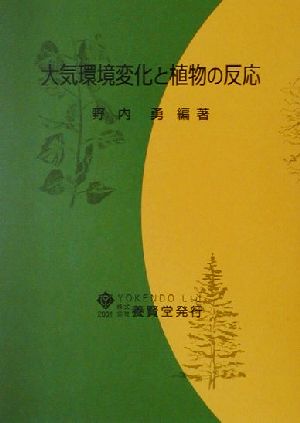 大気環境変化と植物の反応