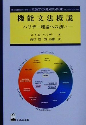 機能文法概説 ハリデー理論への誘い