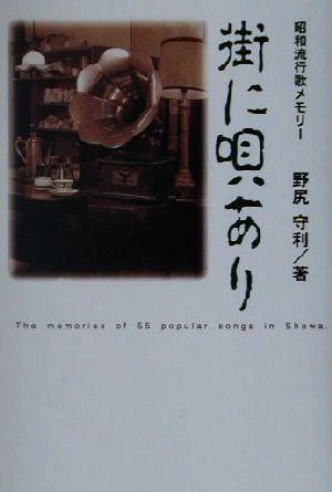 街に唄あり 昭和流行歌メモリー