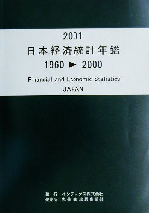 日本経済統計年鑑(2001) 1960-2000