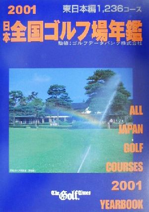 日本全国ゴルフ場年鑑 東日本編(2001年版)