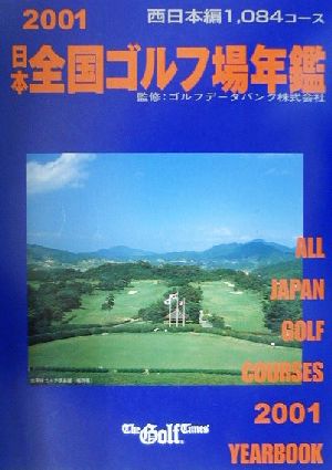 日本全国ゴルフ場年鑑 西日本編(2001年版)