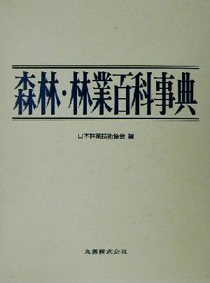 森林・林業百科事典