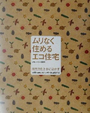 ムリなく住めるエコ住宅 自然力を上手に活かす