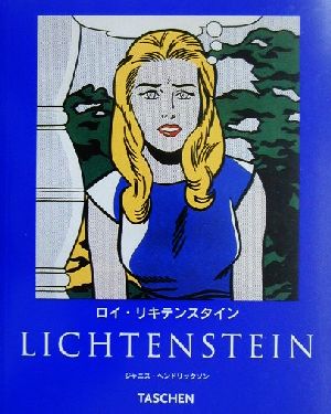 ロイ・リキテンスタイン1923-1997タッシェン・ニューベーシック・アート・シリーズ