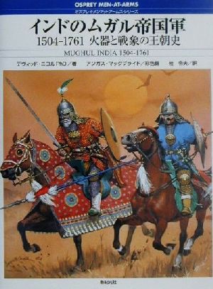 インドのムガル帝国軍1504-1761火器と戦象の王朝史オスプレイ・メンアットアームズ・シリーズ