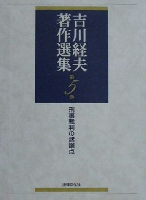 刑事裁判の諸論点 吉川経夫著作選集第5巻