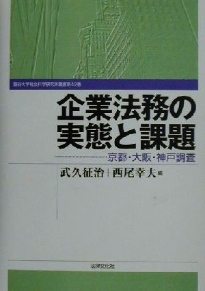 企業法務の実態と課題 京都・大阪・神戸調査 龍谷大学社会科学研究所叢書第42巻