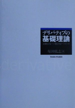 デリバティブの基礎理論 金融市場への数学的アプローチ