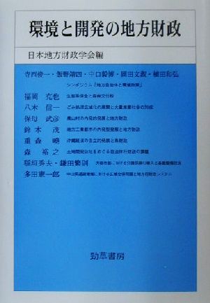 環境と開発の地方財政 日本地方財政学会研究叢書