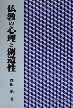 仏教の心理と創造性